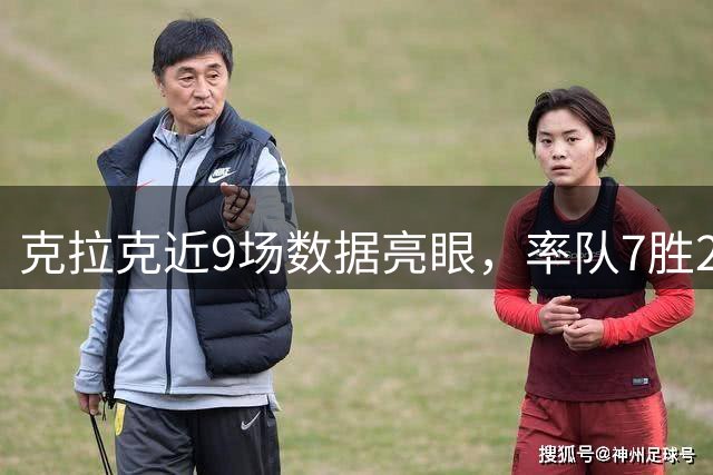 克拉克近9场数据亮眼，率队7胜2负