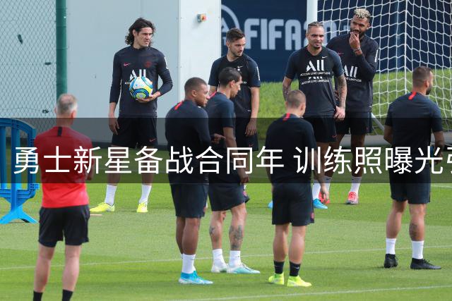 勇士新星备战合同年 训练照曝光引关注