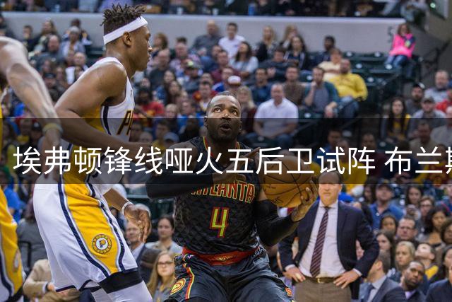 埃弗顿锋线哑火五后卫试阵 布兰斯韦特复出成唯一亮点