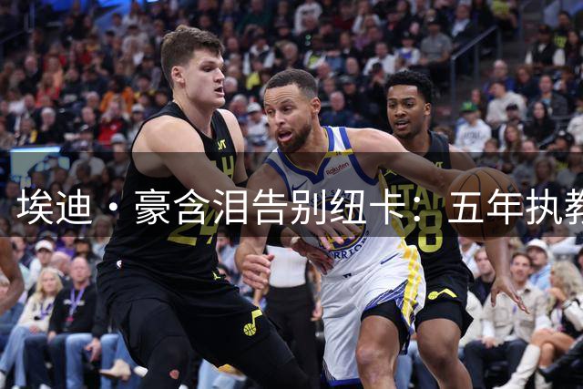 埃迪·豪含泪告别纽卡：五年执教生涯铸就永恒记忆，70年首冠成最美勋章