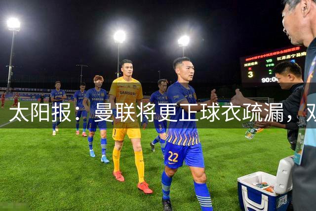 太阳报：曼联将更正球衣疏漏，双袖佩戴英超臂章