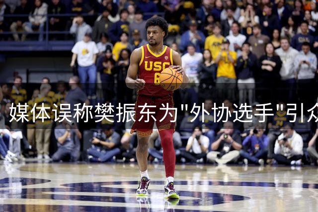 媒体误称樊振东为"外协选手"引众怒 网友要求公开道歉