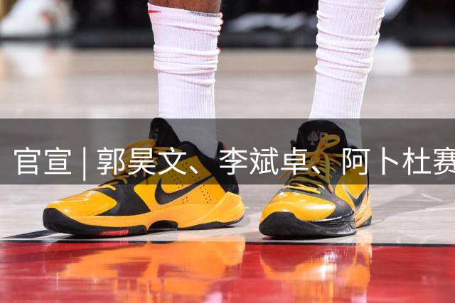 官宣 | 郭昊文、李斌卓、阿卜杜赛麦提、尹椿文完成续约 欢迎开开重回同曦大家庭