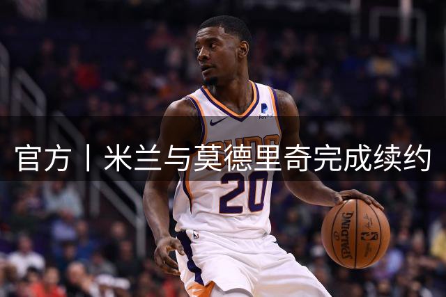 官方丨米兰与莫德里奇完成续约