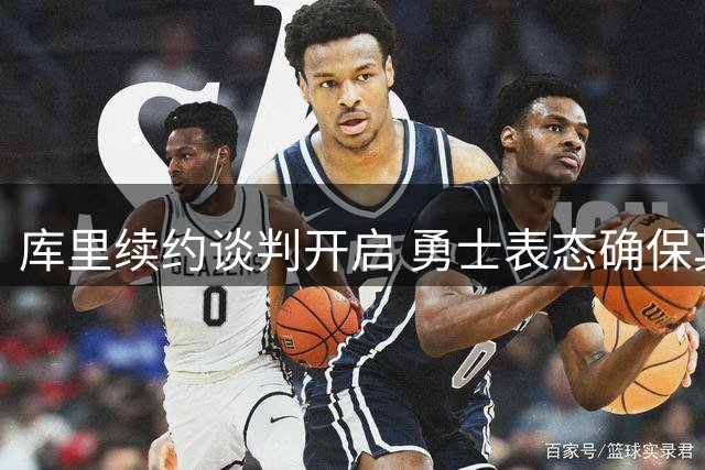 库里续约谈判开启 勇士表态确保其退役归属