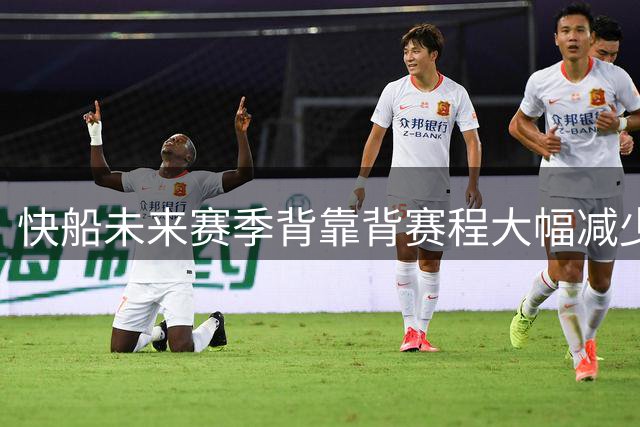 快船未来赛季背靠背赛程大幅减少