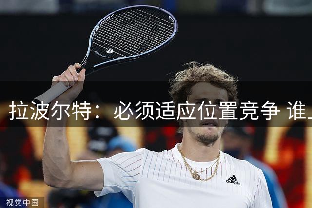 拉波尔特：必须适应位置竞争 谁上场都要表现好