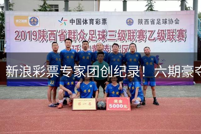 新浪彩票专家团创纪录！六期豪夺6275万双色球奖金