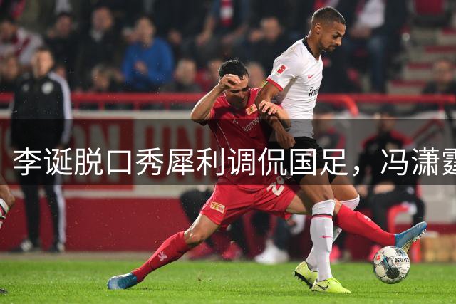 李诞脱口秀犀利调侃国足，冯潇霆反击引发热议