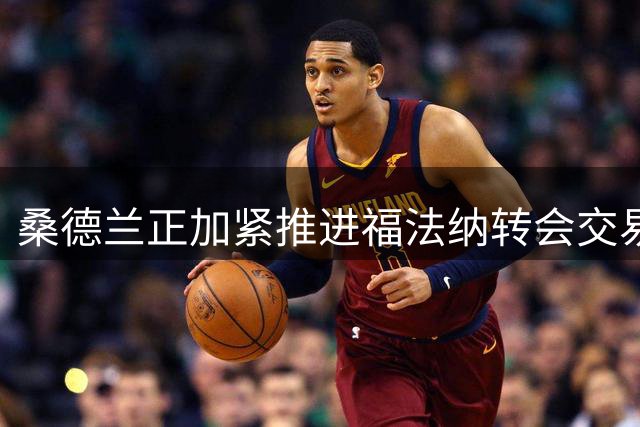 桑德兰正加紧推进福法纳转会交易