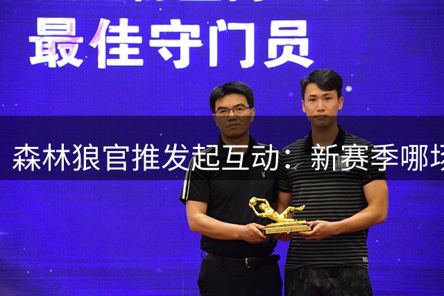 森林狼官推发起互动：新赛季哪场对决最让你翘首以盼？