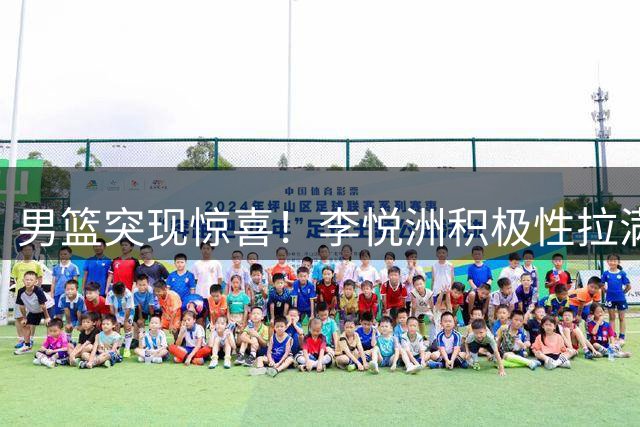 男篮突现惊喜！李悦洲积极性拉满，篮板与组织不错，值得培养！