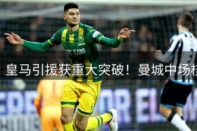 皇马引援获重大突破！曼城中场核心罗德里点头同意加盟