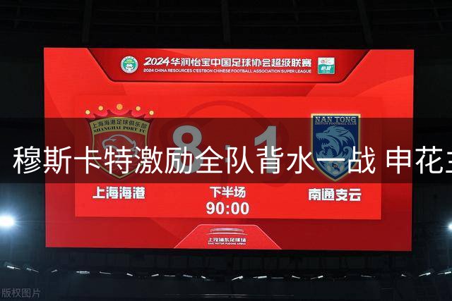 穆斯卡特激励全队背水一战 申花主帅点出中超青春风暴关键