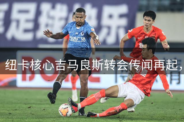 纽卡核心吉马良斯转会传闻再起，前主帅帕杜直言情感已变