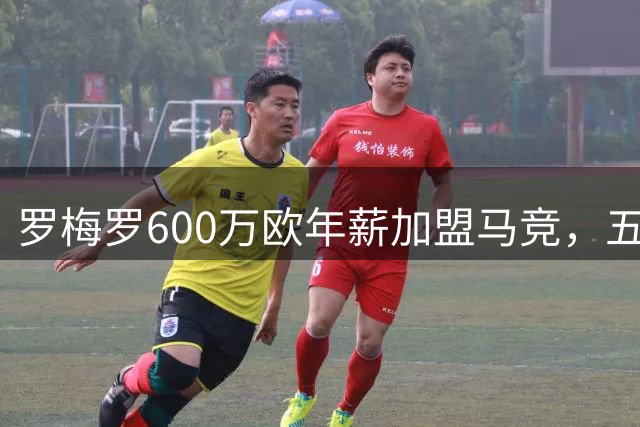 罗梅罗600万欧年薪加盟马竞，五年长约即将敲定
