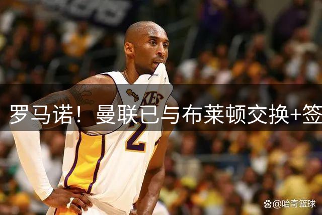 罗马诺！曼联已与布莱顿交换+签署巴莱巴转会文件，总价7000万镑