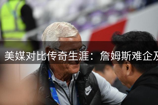 美媒对比传奇生涯：詹姆斯难企及乔丹完美纪录 却用持久力创造历史