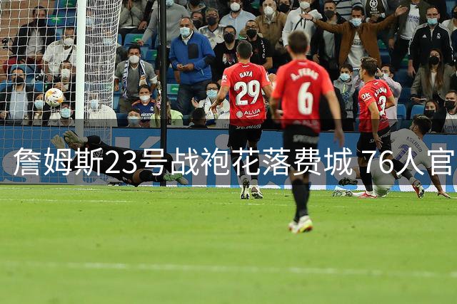 詹姆斯23号战袍花落费城 76人官宣签下四届MVP得主