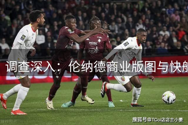 调查深入：伦纳德商业版图与快船赞助商关联引质疑