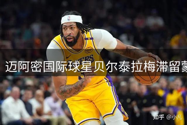 迈阿密国际球星贝尔泰拉梅滞留蒙特利尔医疗机构接受全面体检