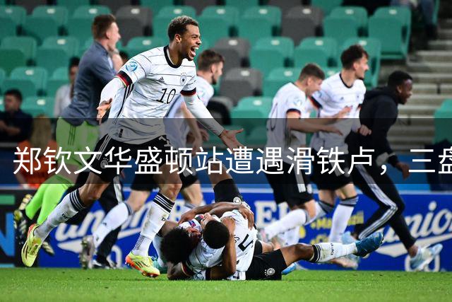 郑钦文华盛顿站遭遇滑铁卢，三盘大战不敌菲律宾新星