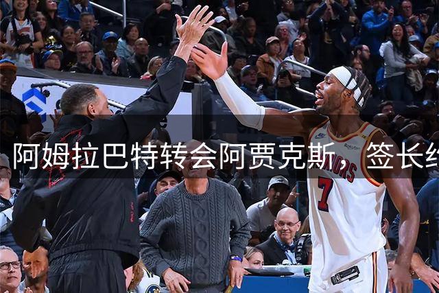 阿姆拉巴特转会阿贾克斯，签长约重回荷兰