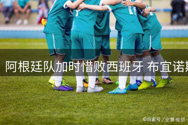 阿根廷队加时惜败西班牙 布宜诺斯艾利斯万人泪别世界杯