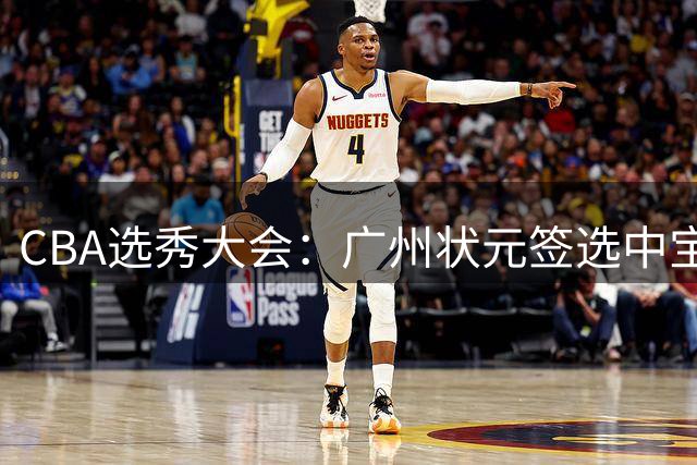 CBA选秀大会：广州状元签选中宝岛控卫 曹芷豪榜眼